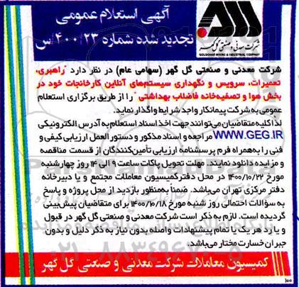 تجدید استعلام راهبری، تعمیرات، سرویس و نگهداری سیستم های آنلاین