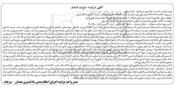 مزایده،مزایده ششدانگ عرصه و اعیان یک ساختمان 102.5 مترمربع نوبت ششم