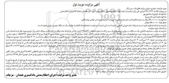 مزایده فروش سواری پراید هاچ بک سبز رنگ مدل 1385 