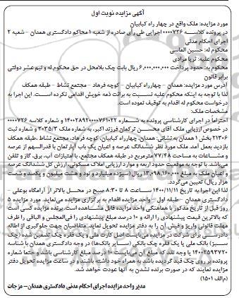 مزایده،مزایده ملک ششدانگ عرصه و اعیان یکباب آپارتمان نوبت اول