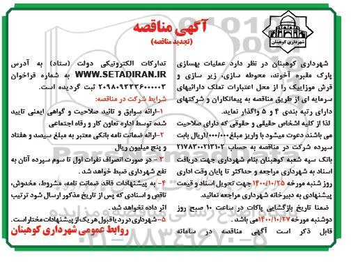 تجدید مناقصه، تجدید مناقصه عملیات بهسازی پارک ... 