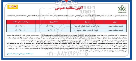 تجدید مناقصه اجرای کفپوش خیابان و ...