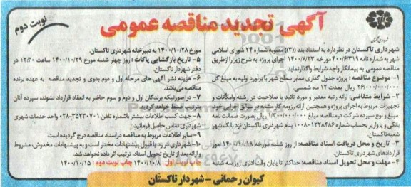 مناقصه پروژه جدول گذاری معابر سطح شهر - نوبت دوم 