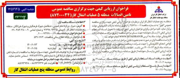 فراخوان ارزیابی کیفی تامین اتصالات 