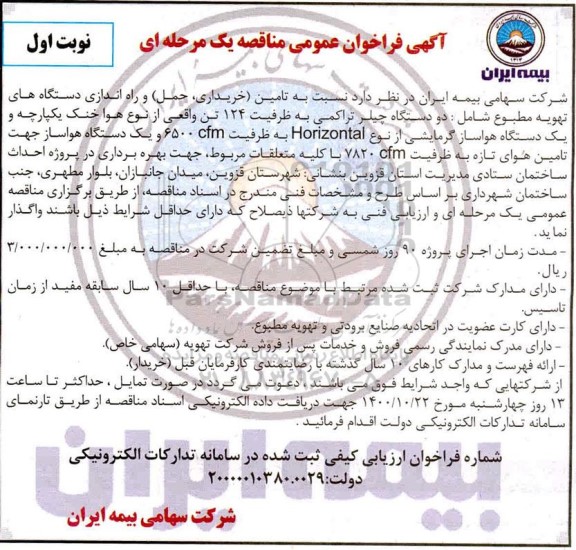 فراخوان مناقصه تامین (خریداری ، حمل) و راه اندازی دستگاههای تهویه مطبوع 