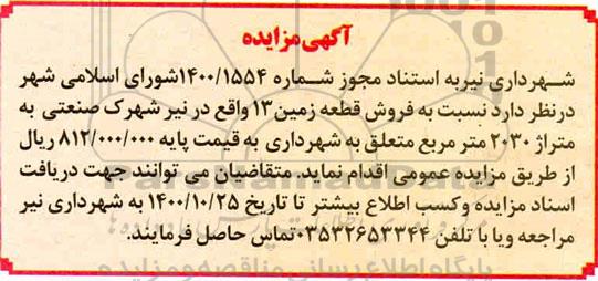 مزایده،مزایده فروش زمین 2030 مترمربع 