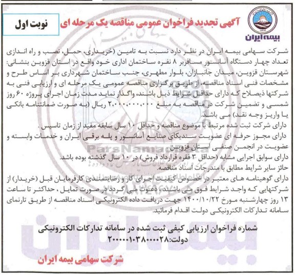 مناقصه خریداری ، حمل ، نصب و راه اندازی تعداد چهار دستگاه آسانسور تجدید