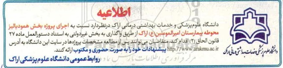 اطلاعیه، اطلاعیه واگذاری اجرای پروژه بخش همودیالیز محوطه بیمارستان