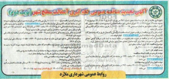 آگهی تجدید مناقصه  لکه گیری و آسفالت سطح شهر 