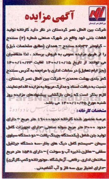 مزایده کارخانه تولید قطعات بتنی