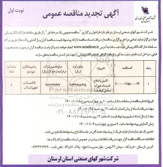 تجدید مناقصه تکمیل و اصلاح تاسیسات شهرک صنعتی