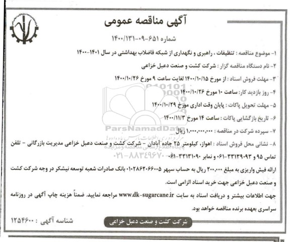 مناقصه تنظیفات، راهبری و نگهداری از شبکه فاضلاب بهداشتی