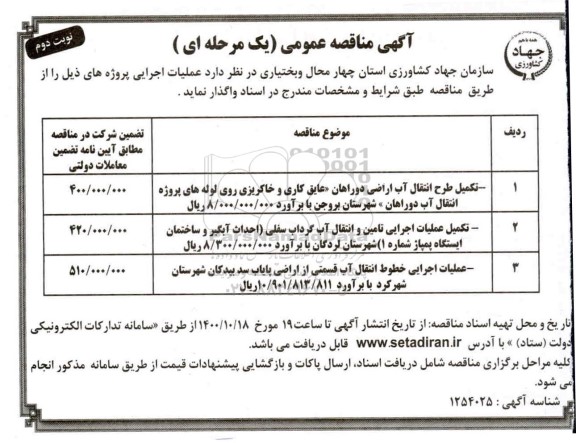مناقصه، مناقصه تکمیل طرح انتقال آب اراضی دوراهان ... نوبت دوم 