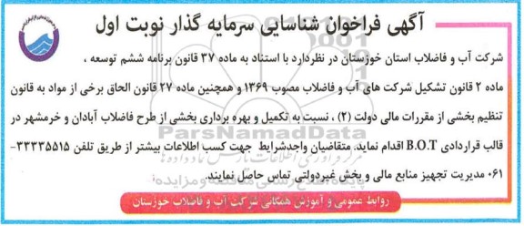 آگهی فراخوان شناسایی سرمایه گزار