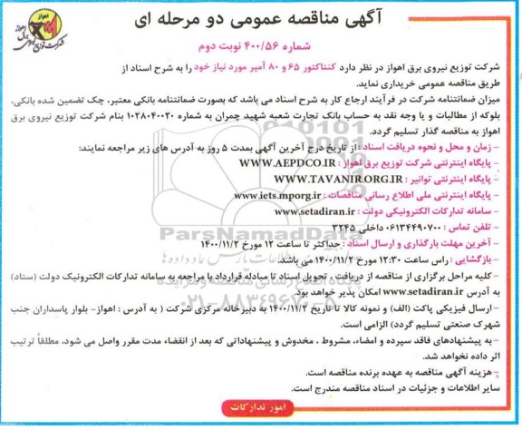 مناقصه کنتاکتور 65 و 80 آمپر - نوبت دوم