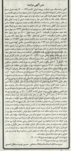 مزایده،مزایده دو سهم مشاع از صد سهم مشاع یکباب خانه 