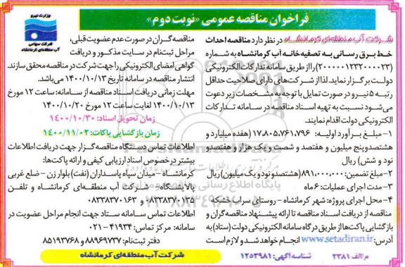 مناقصه احداث خط برقرسانی به تصفیه خانه آب  - نوبت دوم