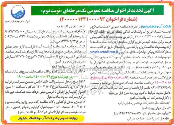 تجدید مناقصه عمومی عملیات اصلاح و توسعه شبکه توزیع اب و انشعابات خانگی  - نوبت دوم