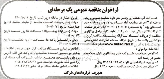 فراخوان مناقصه اجرای عملیات آزادی سازی و لایروبی رودخانه های استان