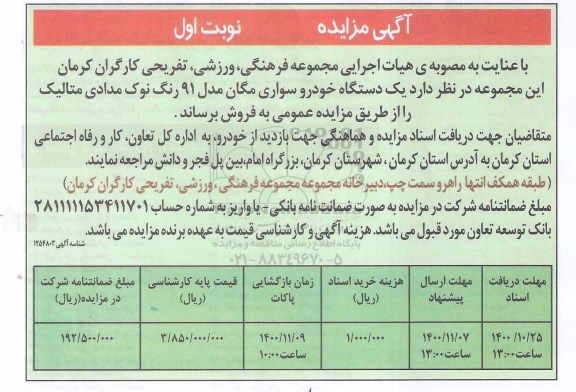 مزایده فروش یک دستگاه خودرو سواری مگان