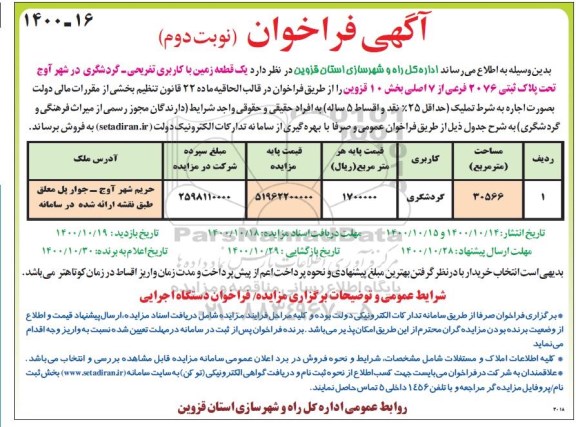 مزایده،مزایده فروش یک قطعه زمین کاربری تفریحی و گردشگری