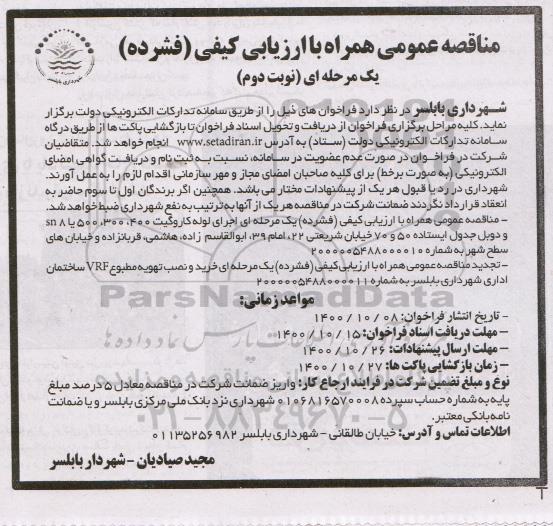 فراخوان مناقصه اجرای لوله کاروگیت ... نوبت دوم 