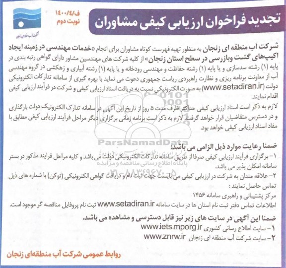 تجدید فراخوان ارزیابی خدمات مهندسی در زمینه ایجاد اکیپ های گشت و بازرسی - نوبت دوم