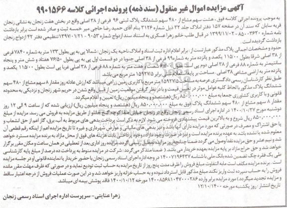 مزایده،مزایده هشت سهم مشاع از 480 سهم پلاک ثبتی