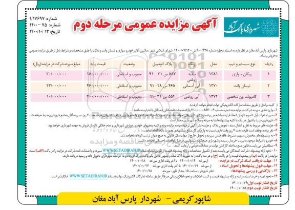 مزایده فروش ماشین آلات خودرو سورای و نیسان وانت و بابکت - مرحله دوم - نوبت دوم