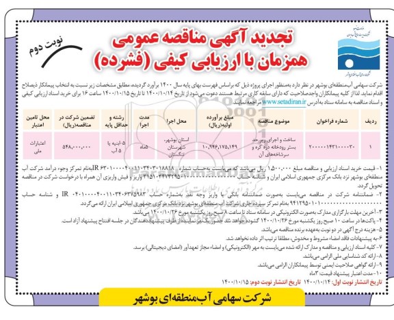 تجدید مناقصه ساخت و اجرای رپر حد بستر رودخانه دره کره و سرشاخه  - نوبت دوم