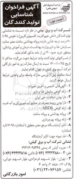 آگهی فراخوان شناسایی شناسایی تولید کنندگان داخلی هیپوکلریت کلسیم