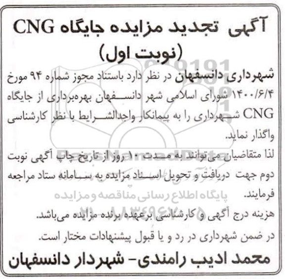 تجدید مزایده جایگاه CNG 