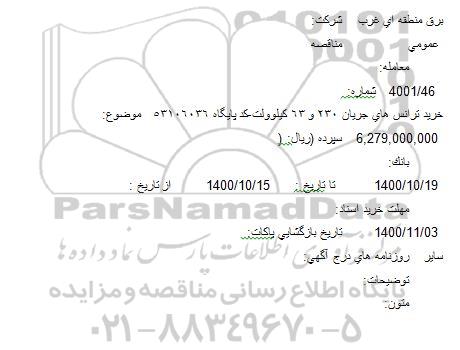 مناقصه  خرید ترانس های جریان 230 و 63 کیلوولت