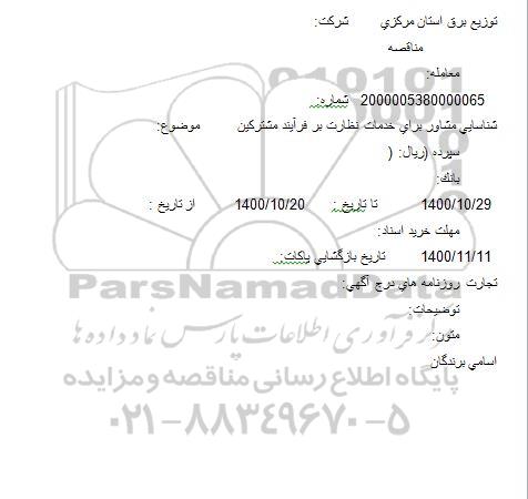 مناقصه، مناقصه شناسایی مشاور برای خدمات نظارت بر فرآیند مشترکین 