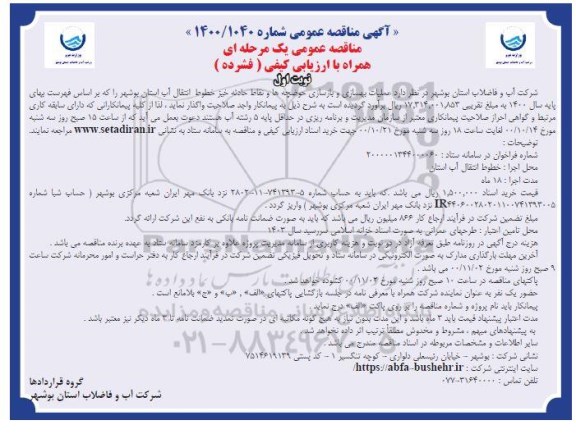 مناقصه، مناقصه عملیات بهسازی و بازسازی حوضچه ها و نقاط حادثه خیز خطوط انتقال آب 