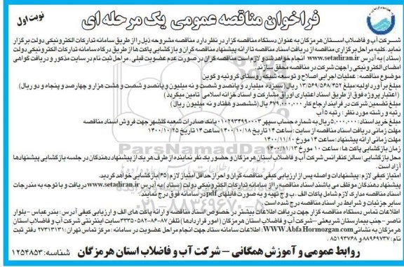 مناقصه عملیات اجرایی اصلاح و توسعه شبکه 