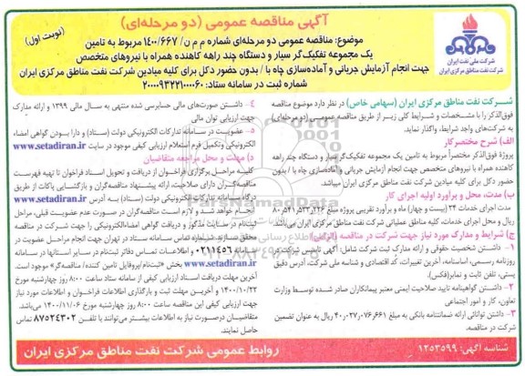 مناقصه عمومی، مناقصه عمومی تامین یک مجموعه تفکیگ گر سیار... 
