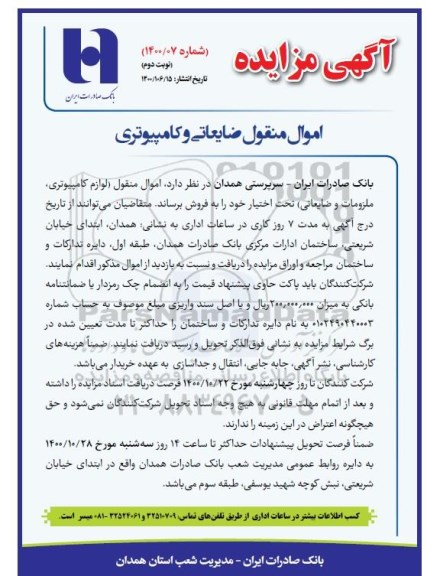 مزایده عمومی, مزیده اموال منقول ضایعاتی و کامپیوتری