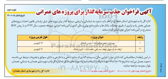 فراخوان، فراخوان جذب سرمایه گذار برای پروژه های عمرانی 