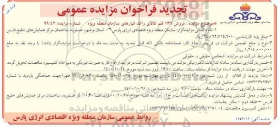 تجدید مزایده، تجدید مزایده فروش 136 قلم کالای راکد انبارهای سازمان