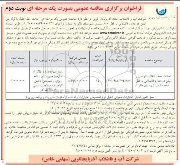 مناقصه احداث خط انتقال با لوله پلی اتیلن دو جداره فاضلابی به قطر 800 میلیمتر - نوبت دوم 