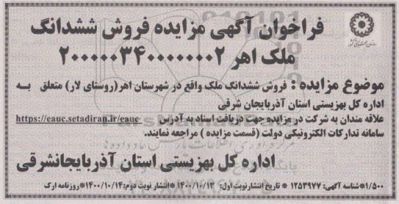 مزایده مزایده فروش ششدانگ ملک در شهرستان اهر