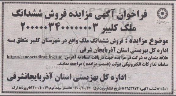 مزایده فروش ششدانگ ملک در شهرستان کلیبر