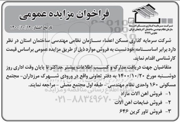 مزایده فروش آهن آلات ...