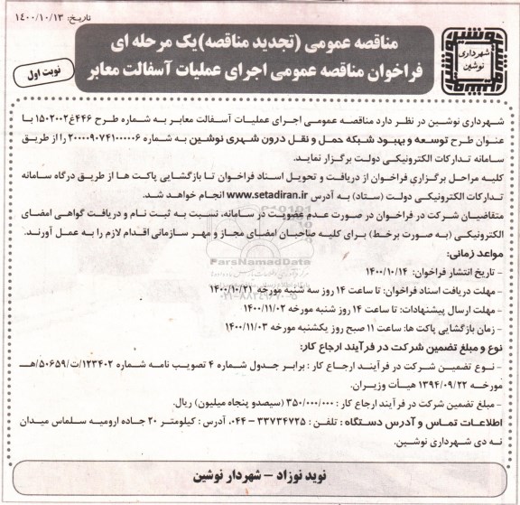 تجدید مناقصه اجرای عملیات آسفالت معابر