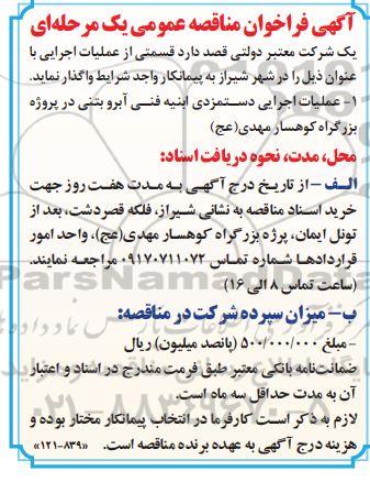 مناقصه، مناقصه عملیات اجرایی دستمزدی ابنیه فنی آبرو بتنی 