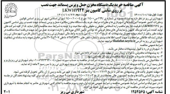 مناقصه خرید یک دستگاه مخزن حمل و پرس پسماند جهت نصب بر روی شاسی کامیون