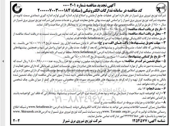 تجدید مناقصه اجرای عملیات جامع آزمایش و اصلاح لوازم اندازه گیری 
