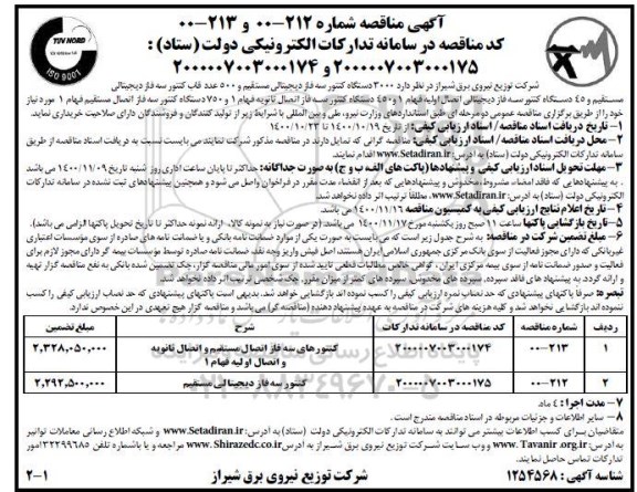 مناقصه تعداد 3000 دستگاه کنتور سه فاز  دیجیتال مستقیم و500 عدد قاب کنتور سه فاز دیجیتالی...