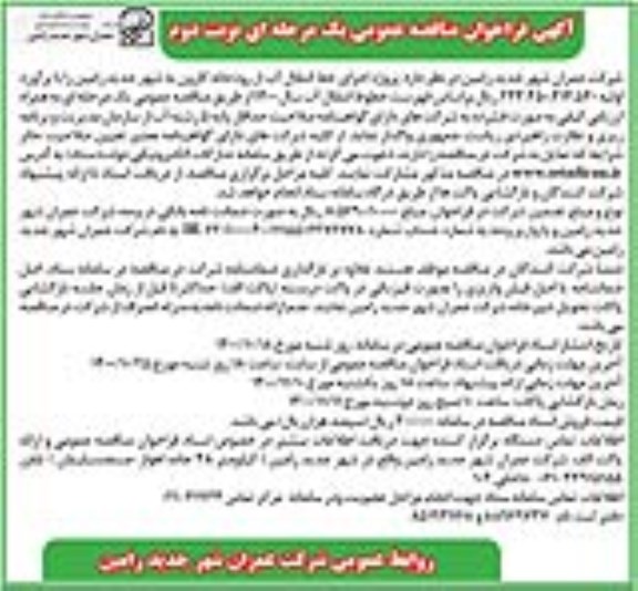 مناقصه پروژه اجرای خط انتقال آب از رودخانه - نوبت دوم